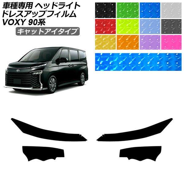 ドレスアップフィルム トヨタ ヴォクシー 90系 2022年01月〜 キャットアイタイプ ヘッドライト 選べる12カラー 入数：1セット(左右) AP-PFHL