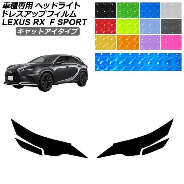 ドレスアップフィルム レクサス RX ALA/ALH 10系 Fスポーツ 2022年11月〜 キャットアイタイプ ヘッドライト 選べる12カラー 1セット(左右