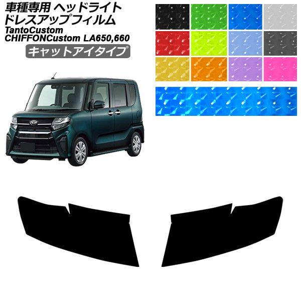 ドレスアップフィルム ダイハツ スバル タントカスタム シフォンカスタム LA650S/LA660S LA650F/LA660F キャットアイタイプ ヘッドライ