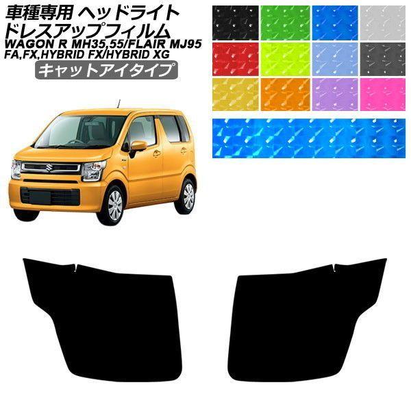 ドレスアップフィルム スズキ マツダ ワゴンR フレア MH35S/55S/85S/95S MJ95S HYBRID XG キャットアイタイプ ヘッドライト 1