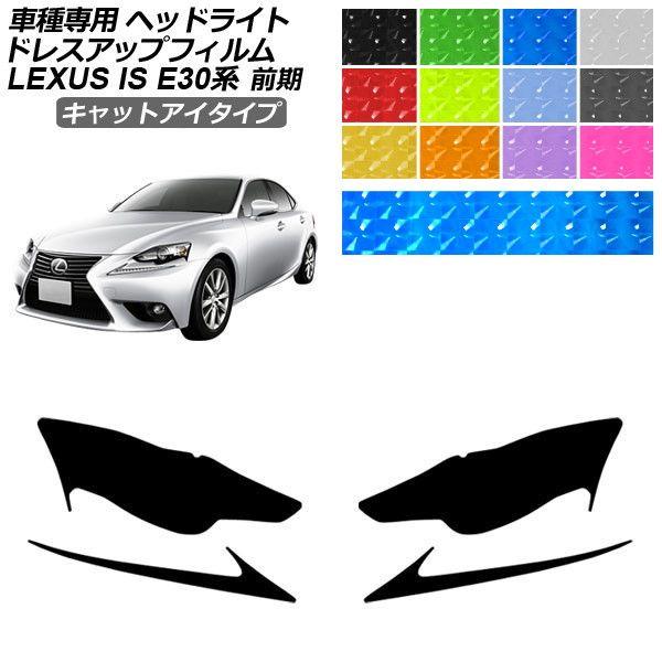 ドレスアップフィルム レクサス IS E30系 前期 2013年05月〜2016年09月 キャットアイタイプ ヘッドライト 選べる12カラー 入数：1セット(左