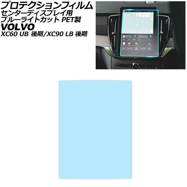 プロテクションフィルム センターディスプレイ用 ボルボ XC90 LB 後期 2025年〜 ブルーライトカット PET製 11.2インチ AP-IT4309-P