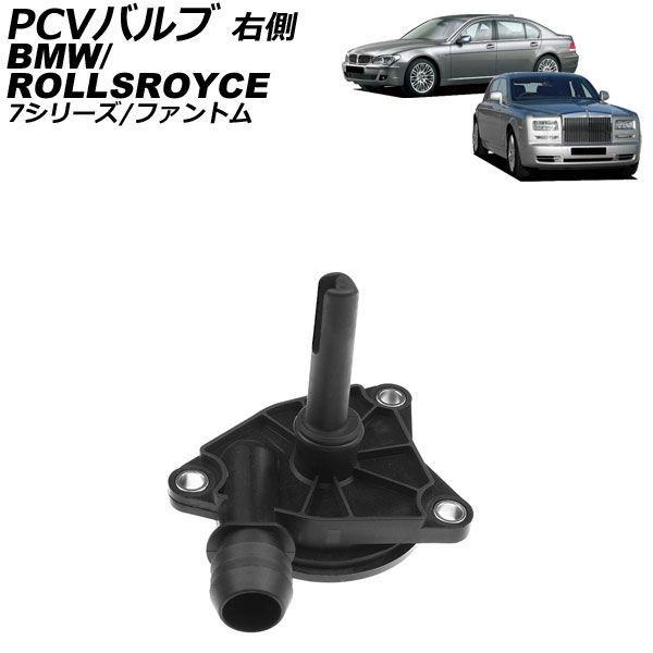 PCVバルブ ロールスロイス ファントム 1S68/1S68L/681S/681L 2003年〜2017年 右側 AP-4T5037