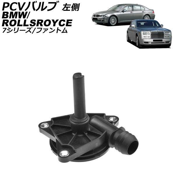 PCVバルブ ロールスロイス ファントム 1S68/1S68L/681S/681L 2003年〜2017年 左側 AP-4T5038