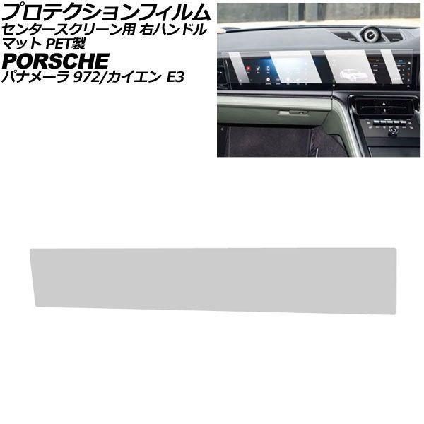 プロテクションフィルム センタースクリーン用 ポルシェ カイエン/カイエンクーペ E3 後期 右ハンドル 2024年〜 マット PET製 AP-IT4317-P