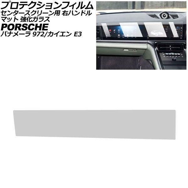 プロテクションフィルム センタースクリーン用 ポルシェ カイエン/カイエンクーペ E3 後期 右ハンドル 2024年〜 マット 強化ガラス AP-IT4317-
