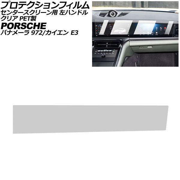 プロテクションフィルム センタースクリーン用 ポルシェ カイエン/カイエンクーペ E3 後期 左ハンドル 2024年〜 クリア PET製 AP-IT4319-P