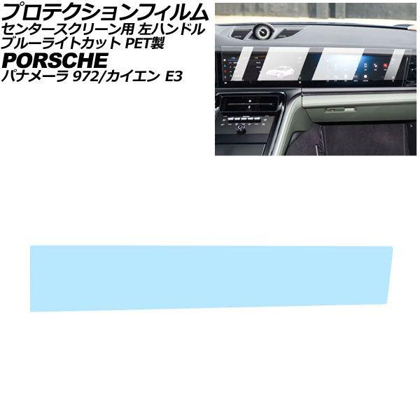 プロテクションフィルム センタースクリーン用 ポルシェ カイエン/カイエンクーペ E3 後期 左ハンドル 2024年〜 ブルーライトカット PET製 AP-IT