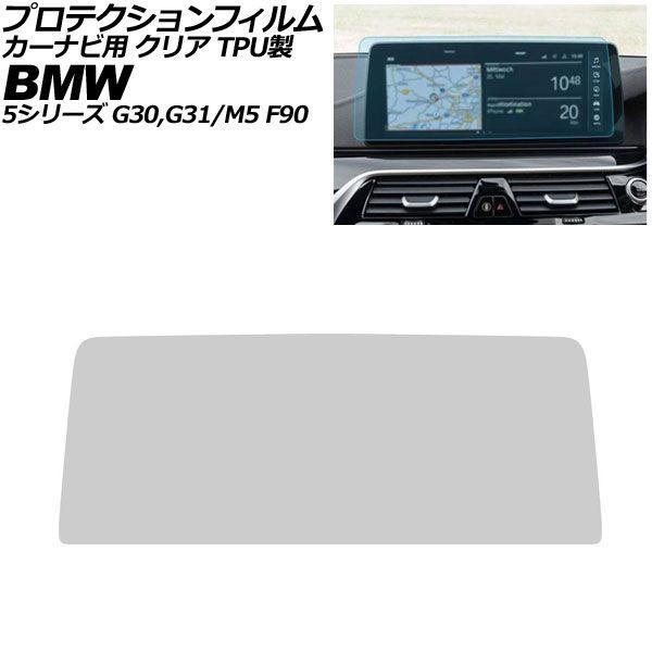 プロテクションフィルム カーナビ用 BMW M5 F90 後期 2020年〜2024年 クリア TPU製 12.3インチ AP-IT4382-TPU-CL