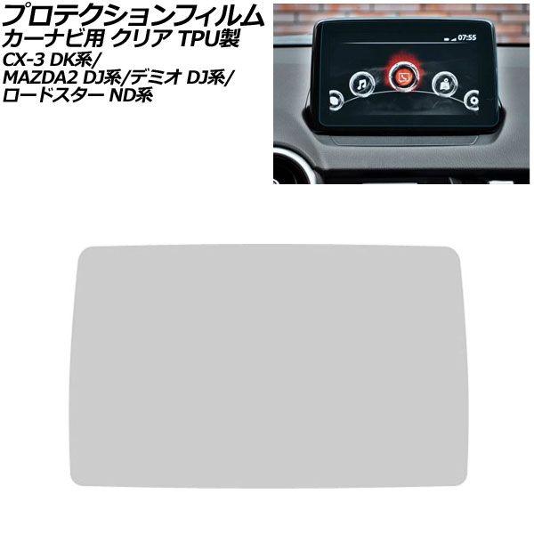 プロテクションフィルム カーナビ用 マツダ CX-3 DK系 2015年02月〜2021年10月 クリア TPU製 7インチ MAZDA CONNECT AP-