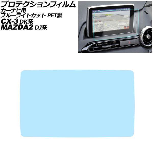 プロテクションフィルム カーナビ用 マツダ CX-3 DK系 2021年11月〜2024年01月 ブルーライトカット PET製 8インチ MAZDA CONNE