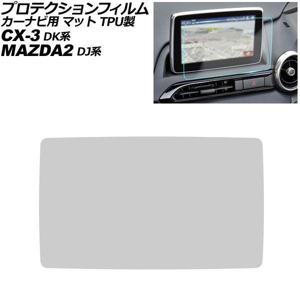 プロテクションフィルム カーナビ用 マツダ CX-3 DK系 2021年11月〜2024年01月 マット TPU製 8インチ MAZDA CONNECT AP-