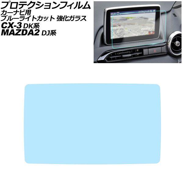 プロテクションフィルム カーナビ用 マツダ CX-3 DK系 2021年11月〜2024年01月 ブルーライトカット 強化ガラス 8インチ MAZDA CONN