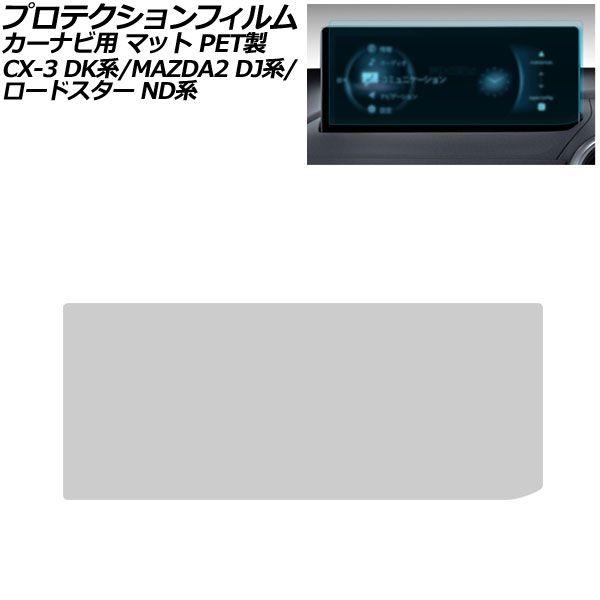 プロテクションフィルム カーナビ用 マツダ CX-3 DK系 2024年02月〜2026年02月 マット PET製 8.8インチ MAZDA CONNECT A