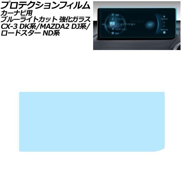 プロテクションフィルム カーナビ用 マツダ CX-3 DK系 2024年02月〜2026年02月 ブルーライトカット 強化ガラス 8.8インチ MAZDA CO