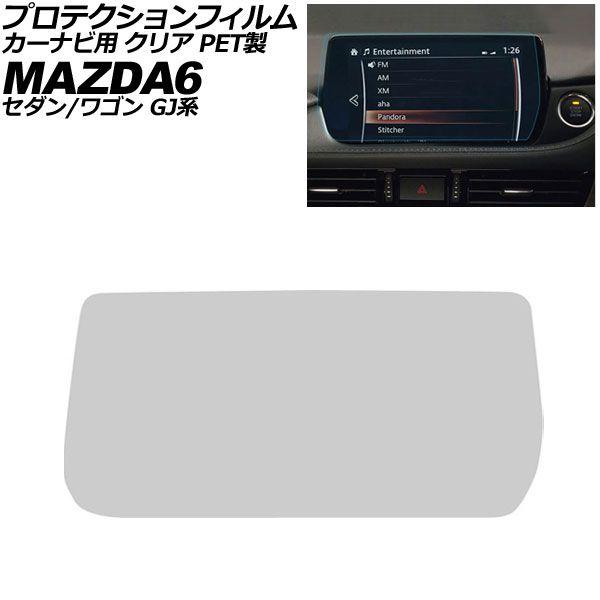 プロテクションフィルム カーナビ用 マツダ MAZDA6セダン/MAZDA6ワゴン GJ系 2019年08月〜2024年09月 クリア PET製 8インチ MA