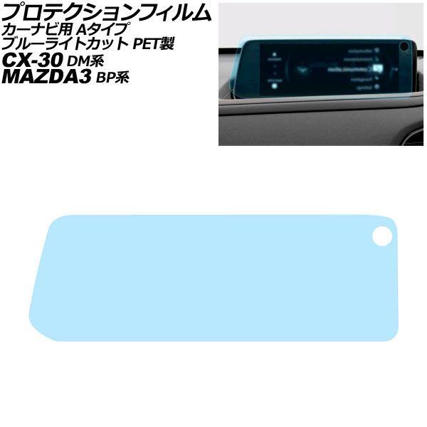 プロテクションフィルム カーナビ用 マツダ MAZDA3セダン/ファストバック BP系 2023年06月〜 ブルーライトカット PET製 10.25インチ Aタ