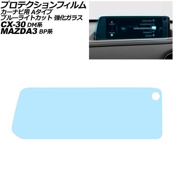 プロテクションフィルム カーナビ用 マツダ MAZDA3セダン/ファストバック BP系 ブルーライトカット 強化ガラス 10.25インチ Aタイプ AP-IT4