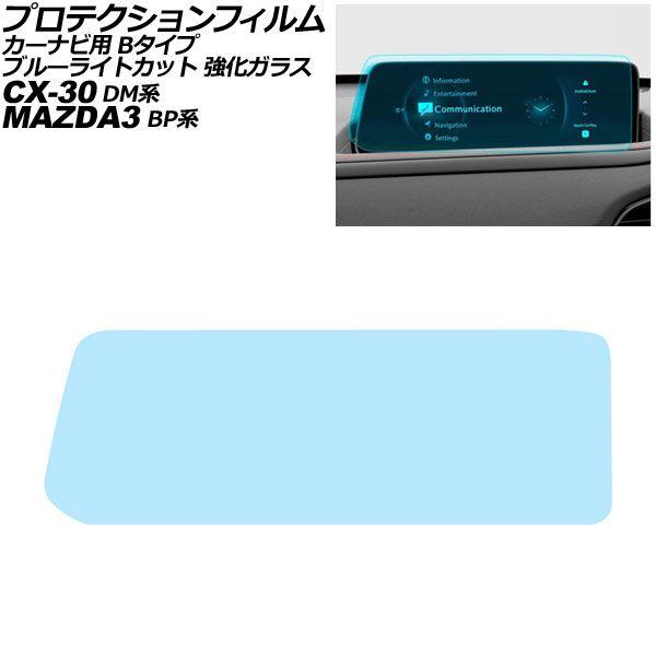 プロテクションフィルム カーナビ用 マツダ MAZDA3セダン/ファストバック BP系 ブルーライトカット 強化ガラス 10.25インチ Bタイプ AP-IT4