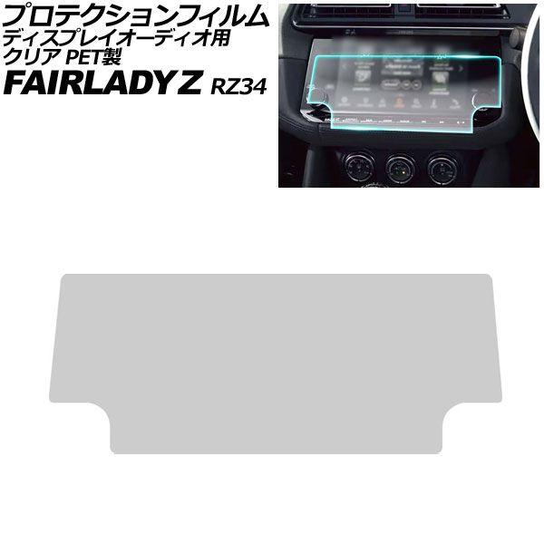プロテクションフィルム ディスプレイオーディオ用 日産 フェアレディZ RZ34 2022年08月〜 クリア PET製 9インチ NissanConnect A
