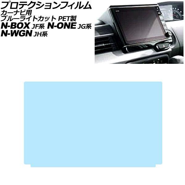 プロテクションフィルム カーナビ用 ホンダ N-WGN/N-WGNカスタム JH系 2019年08月〜 ブルーライトカット PET製 8インチ AP-IT444