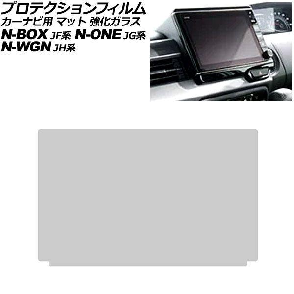 プロテクションフィルム カーナビ用 ホンダ N-WGN/N-WGNカスタム JH系 2019年08月〜 マット 強化ガラス 8インチ AP-IT4447-GLA