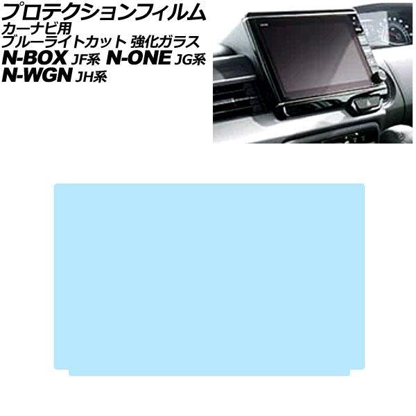 プロテクションフィルム カーナビ用 ホンダ N-WGN/N-WGNカスタム JH系 2019年08月〜 ブルーライトカット 強化ガラス 8インチ AP-IT44