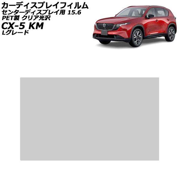 カーディスプレイフィルム マツダ CX-5 KMYSDP Lグレード 2026年05月〜 クリア光沢 PET製 センターディスプレイ 15.6インチ AP-PA