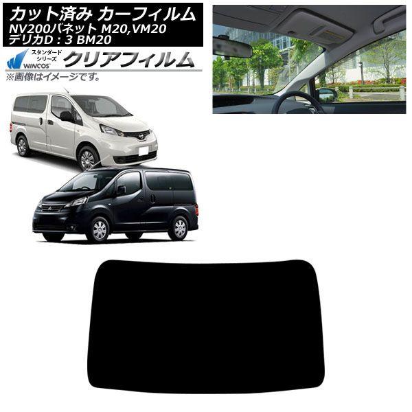 カーフィルム 日産 三菱 NV200バネットバン/NV200バネットワゴン デリカD：3 M20,VM20 BM20 フロントガラス WINCOS クリア IR