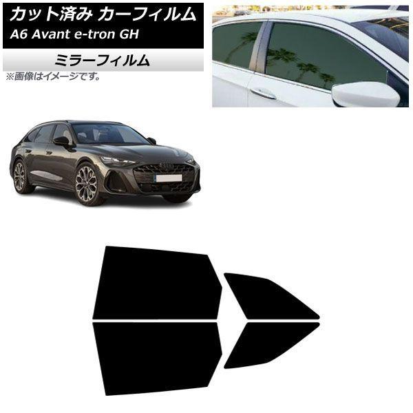 カーフィルム アウディ A6アバント e-tron GH 2025年07月〜 リアドアセット ミラータイプ AP-WFMF0521-RD