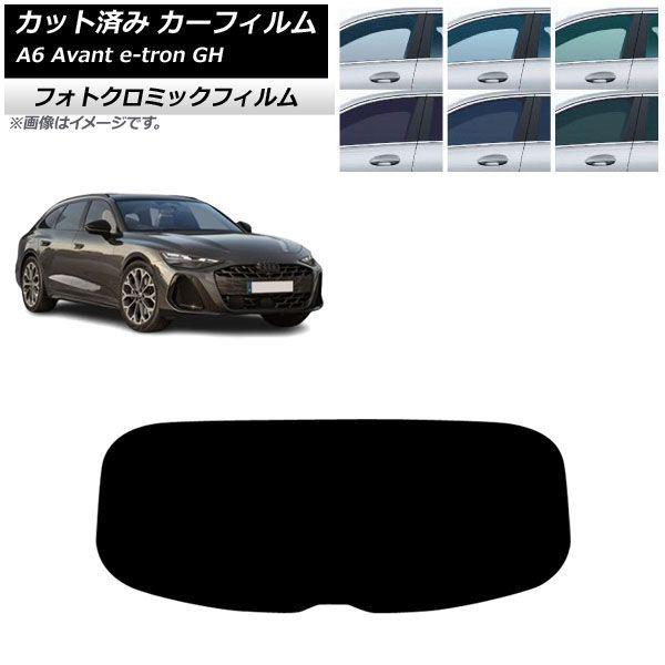 カーフィルム アウディ A6アバント e-tron GH 2025年07月〜 リアガラス(1枚型) フォトクロミック ブルー7025 AP-WFPM0521-R