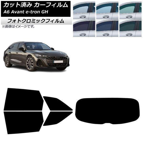 カーフィルム アウディ A6アバント e-tron GH 2025年07月〜 リアセット(1枚型) フォトクロミック ブルー7025 AP-WFPM0521-R