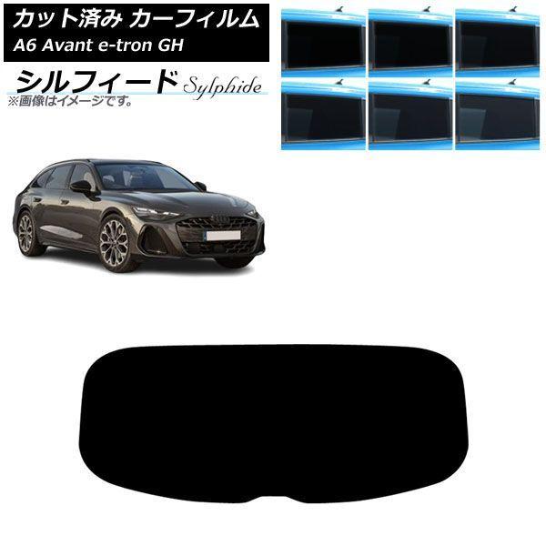 カーフィルム アウディ A6アバント e-tron GH 2025年07月〜 リアガラス(1枚型) シルフィード 選べる6フィルムカラー AP-WFSC0521