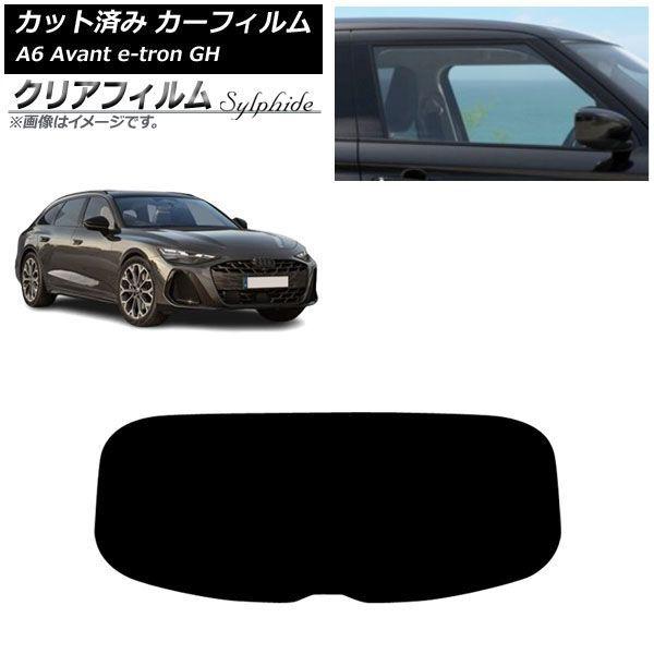 カーフィルム アウディ A6アバント e-tron GH 2025年07月〜 リアガラス(1枚型) クリアフィルム FGR500 AP-WFFG0521-R1