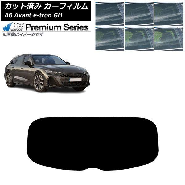 カーフィルム アウディ A6アバント e-tron GH 2025年07月〜 リアガラス(1枚型) WINCOS プレミアム 選べる6フィルムカラー AP-WF