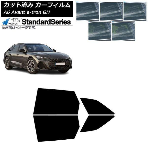 カーフィルム アウディ A6アバント e-tron GH 2025年07月〜 リアドアセット WINCOS スタンダード 選べる5フィルムカラー AP-WFGY