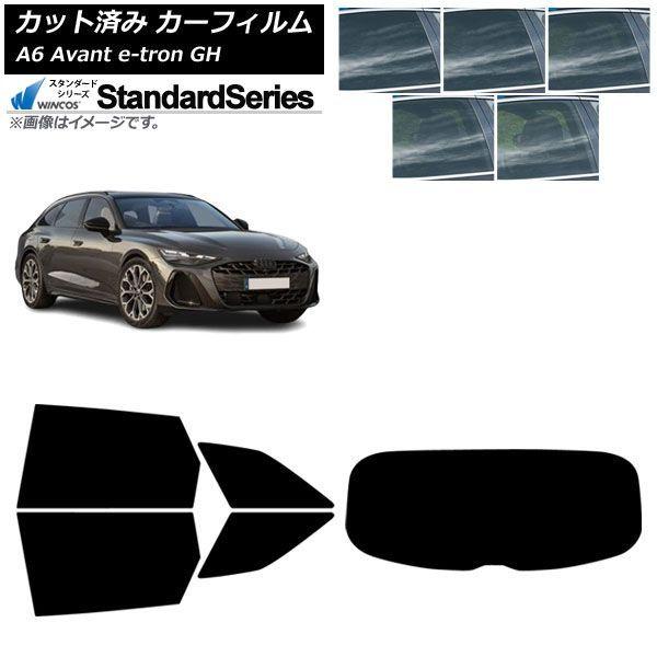 カーフィルム アウディ A6アバント e-tron GH 2025年07月〜 リアセット(1枚型) WINCOS スタンダード 選べる5フィルムカラー AP-W