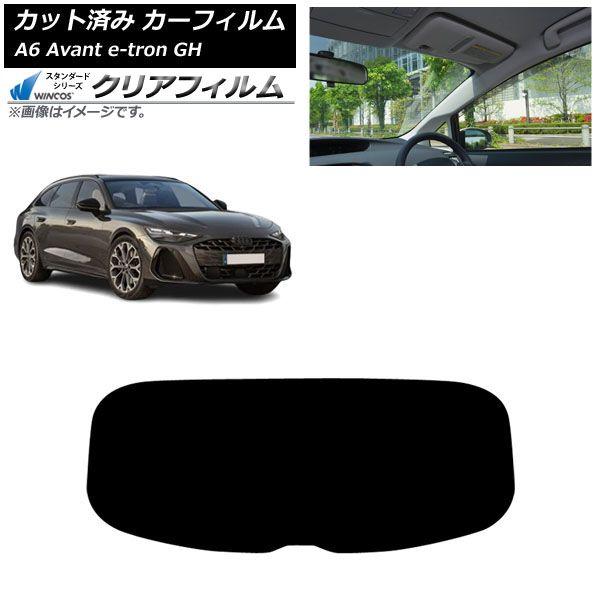 カーフィルム アウディ A6アバント e-tron GH 2025年07月〜 リアガラス(1枚型) WINCOS クリア IR85HD AP-WFHD0521-