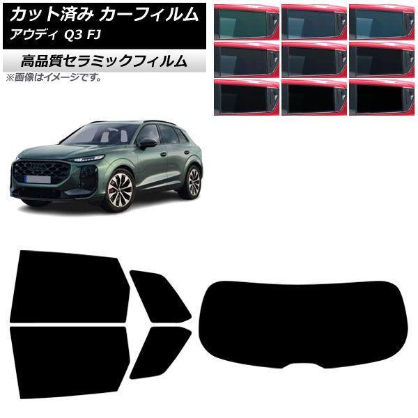 カーフィルム アウディ Q3 FJ 2026年05月〜 リアセット(1枚型) NC UV 高断熱 選べる9フィルムカラー AP-WFNC0522-RDR1