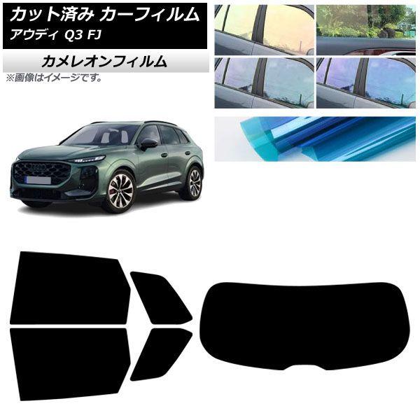 カーフィルム アウディ Q3 FJ 2026年05月〜 リアセット(1枚型) カメレオン 選べる3フィルムカラー AP-WFCM0522-RDR1