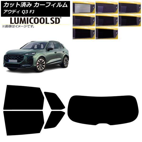 カーフィルム アウディ Q3 FJ 2026年05月〜 リアセット(1枚型) ルミクールSD 選べる8フィルムカラー AP-WFLC0522-RDR1