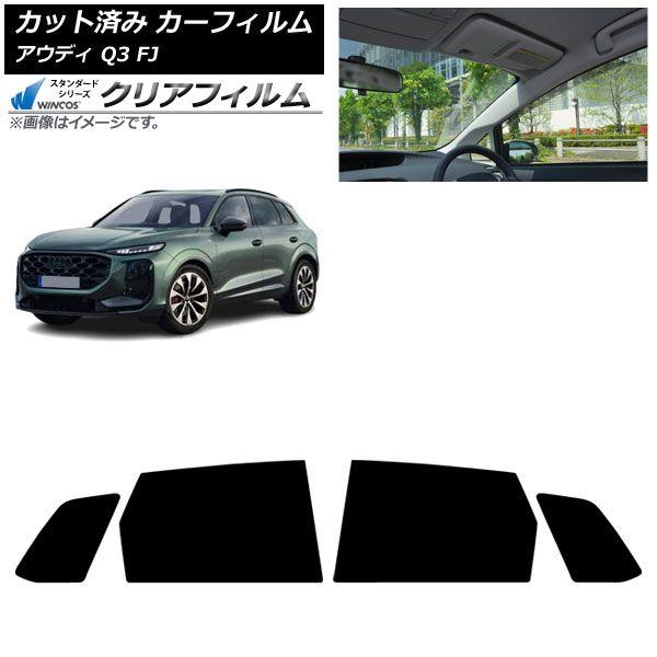 カーフィルム アウディ Q3 FJ 2026年05月〜 リアドアセット WINCOS クリア IR85HD AP-WFHD0522-RD