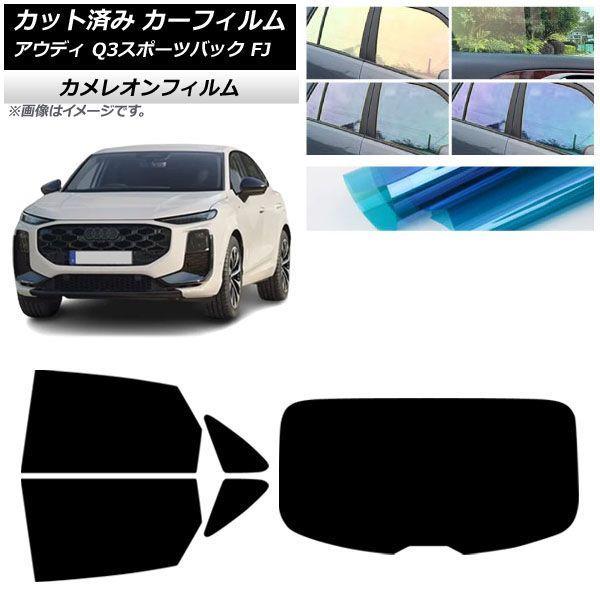 カーフィルム アウディ Q3スポーツバック FJ 2026年05月〜 リアセット(1枚型) カメレオン 選べる3フィルムカラー AP-WFCM0523-RDR1