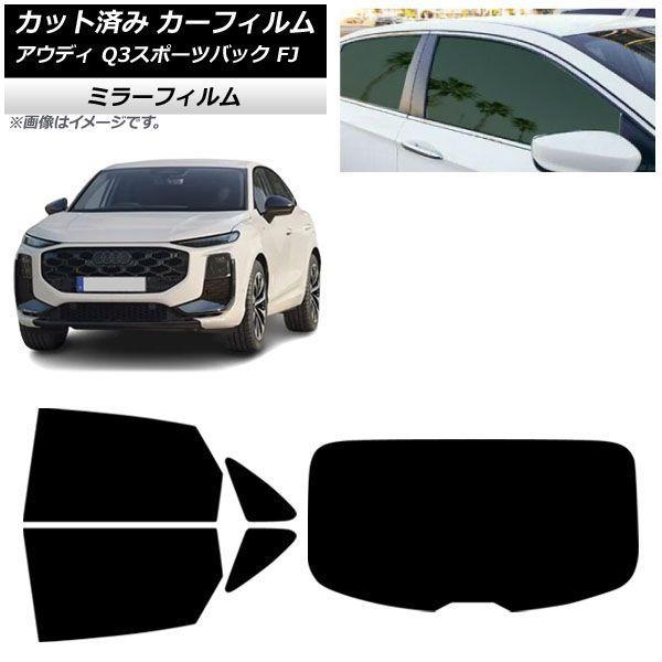 カーフィルム アウディ Q3スポーツバック FJ 2026年05月〜 リアセット(1枚型) ミラータイプ AP-WFMF0523-RDR1