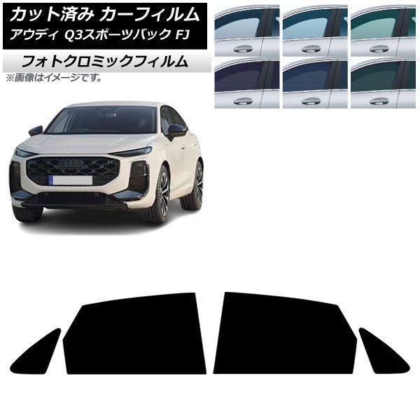 カーフィルム アウディ Q3スポーツバック FJ 2026年05月〜 リアドアセット フォトクロミック ブラック7535 AP-WFPM0523-RD