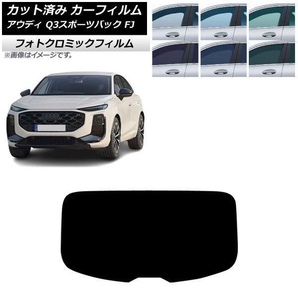 カーフィルム アウディ Q3スポーツバック FJ 2026年05月〜 リアガラス(1枚型) フォトクロミック ブラック7535 AP-WFPM0523-R1