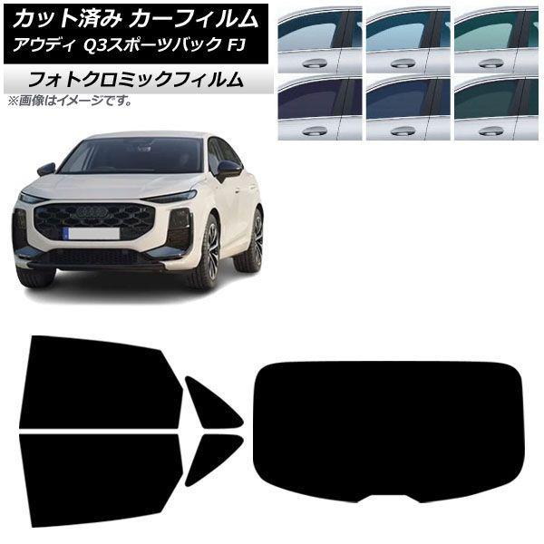 カーフィルム アウディ Q3スポーツバック FJ 2026年05月〜 リアセット(1枚型) フォトクロミック グリーン7520 AP-WFPM0523-RDR1