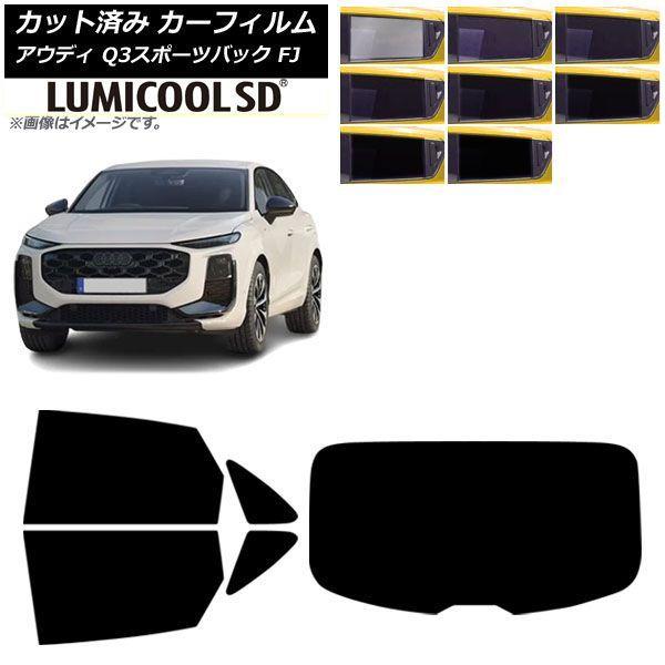 カーフィルム アウディ Q3スポーツバック FJ 2026年05月〜 リアセット(1枚型) ルミクールSD 選べる8フィルムカラー AP-WFLC0523-RD