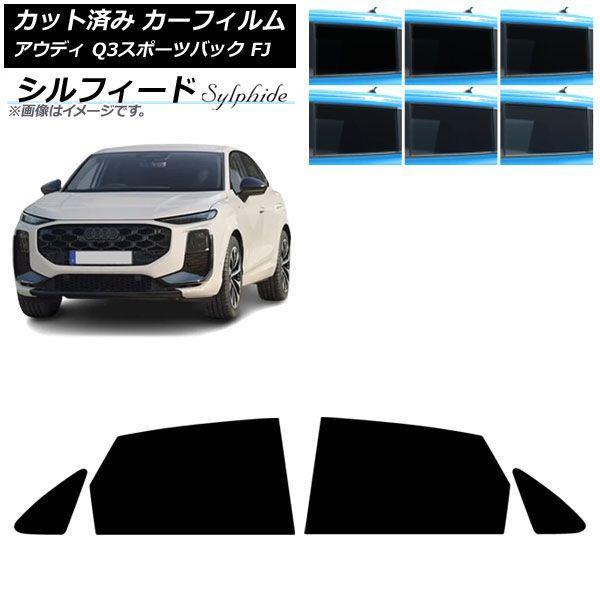 カーフィルム アウディ Q3スポーツバック FJ 2026年05月〜 リアドアセット シルフィード 選べる6フィルムカラー AP-WFSC0523-RD