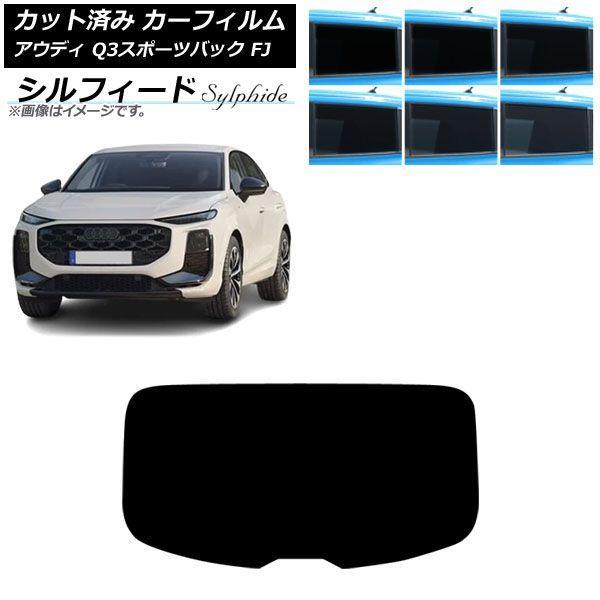 カーフィルム アウディ Q3スポーツバック FJ 2026年05月〜 リアガラス(1枚型) シルフィード 選べる6フィルムカラー AP-WFSC0523-R1